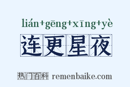 连更星夜是什么意思的图片